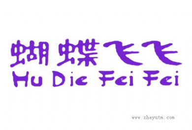 蝴蝶飞飞