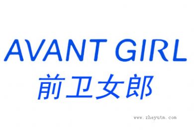 前卫女郎 AVANT GIRL