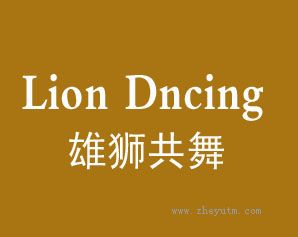 雄狮共舞 LION DNCING