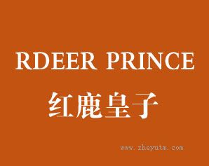 红鹿皇子 RDEER PRINCE