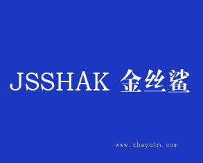 金丝鲨 JSSHAK