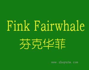 芬克华菲 FINK FAIRWHALE