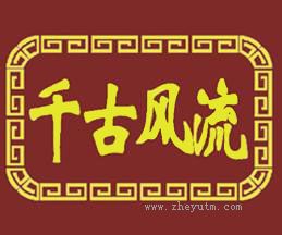 千古风流