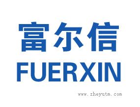 富尔信 FU ER XIN
