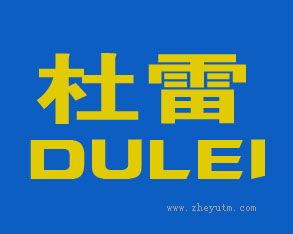 杜雷 DULEI