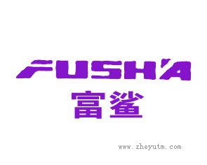 富鲨 FUSHA