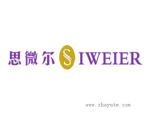 思微尔 SIWEIER