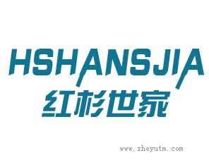 红杉世家 HSHANSJIA