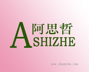 阿思哲 ASHIZHE