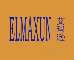 艾玛逊 ELMAXUN
