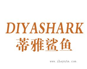 蒂雅鲨鱼 DIYASHARK