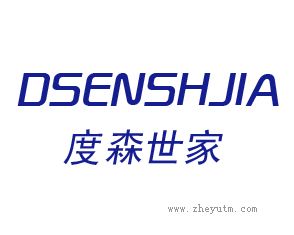 度森世家 DSENSHJIA