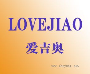 爱吉奥 LOVEJIAO