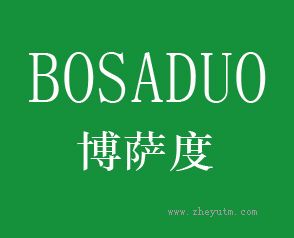 博萨度 BOSADUO