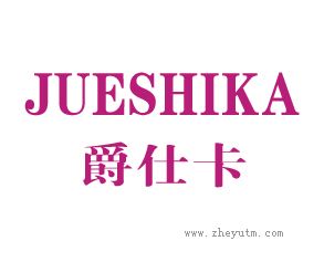 爵仕卡 JUESHIKA