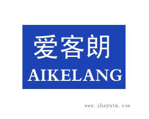 爱客朗 AIKELANG
