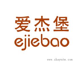爱杰堡 EJIEBAO