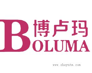 博卢玛 BOLUMA