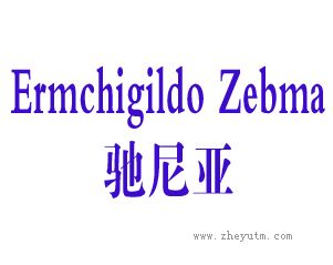 驰尼亚 ERMCHIGILDO ZEBMA