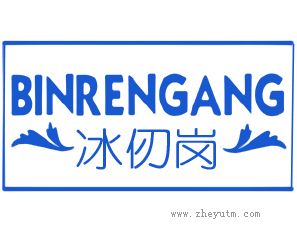 冰仞岗 BINRENGANG