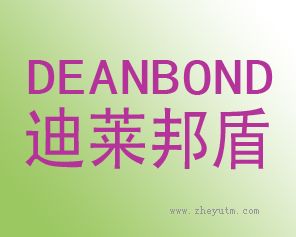 迪莱邦盾 DEANBOND