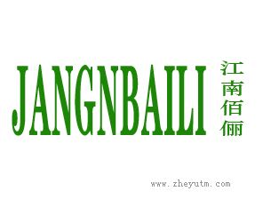 江南佰俪 JANGNBAILI