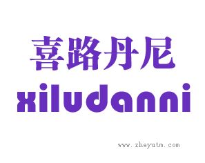 喜路丹尼 XILUDANNI