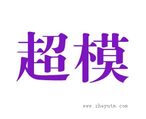 超模