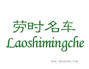 劳时名车