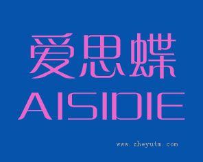 爱思蝶