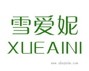 雪爱妮