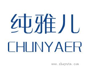 纯雅儿