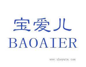 宝爱儿