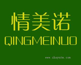 情美诺