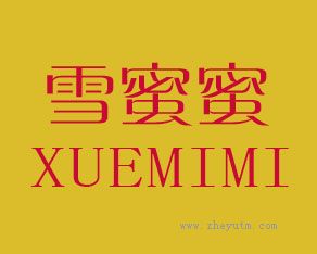雪蜜蜜
