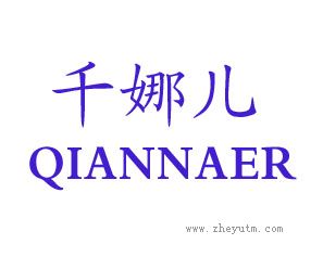 千娜儿