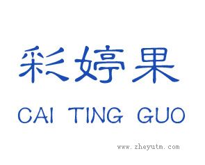 彩婷果