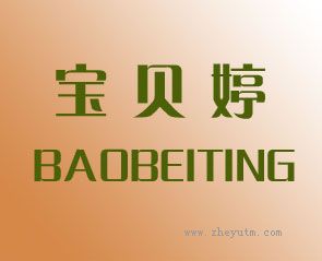 宝贝婷
