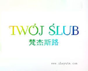 梵杰斯路 TWOJ SLUB