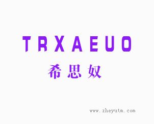 希思奴　TRXAEUO