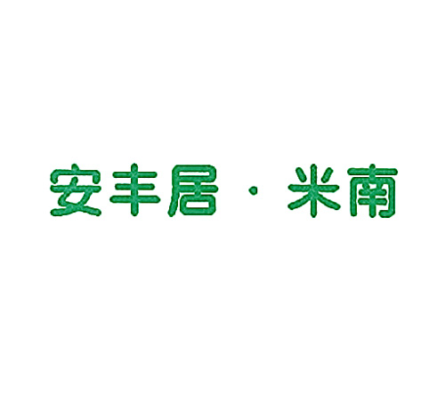安丰居&middot;米南