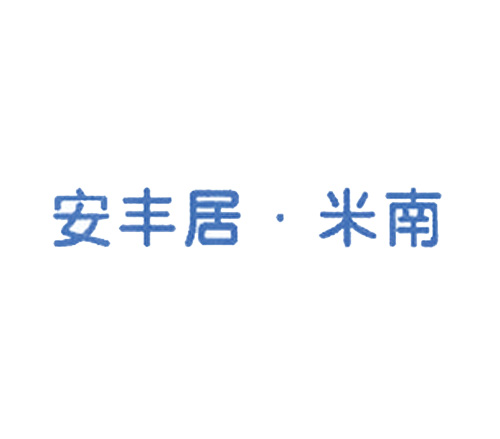 安丰居&middot;米南