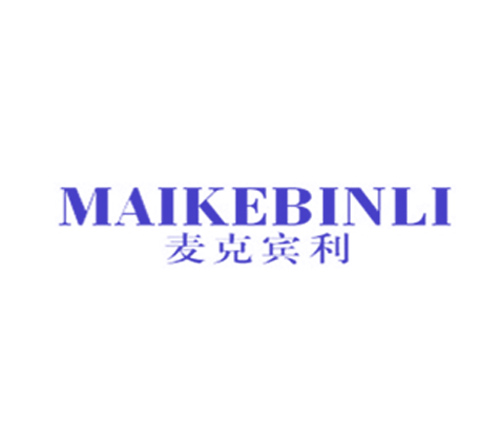 麦克宾利