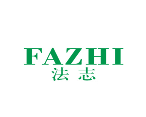 法志