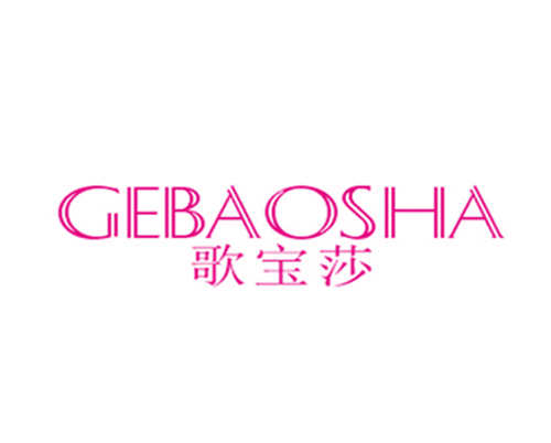 歌宝莎