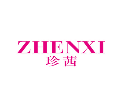  珍茜