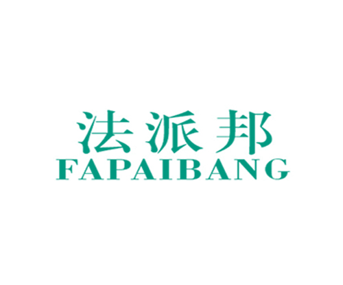法派邦
