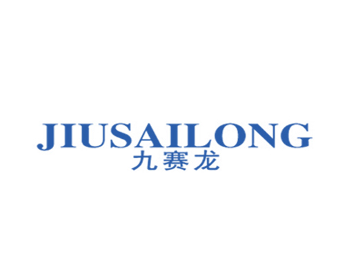 九赛龙