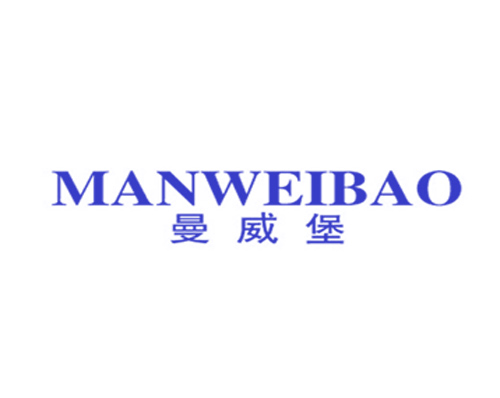 曼威堡