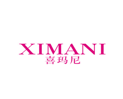 喜玛尼